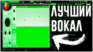 Как ЛЕГКО СВЕСТИ ВОКАЛ чтобы звучал ЧИСТО и ПРОФЕССИОНАЛЬНО в FL STUDIO 20 / Сведение вокала с нуля