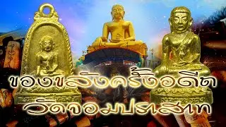 ของขลังครั้งอดีต วัดจอมปราสาท  ราชบุรี