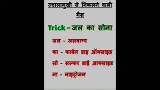 ज्वालामुखी से निकलने वाली गैस को याद करने की शार्ट ट्रिक