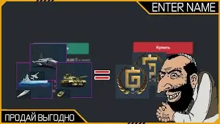 БАЗА про Продажу Купонов В War Thunder