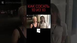 КАК ПРАВИЛЬНО СОСАТЬ? | Интервью с девушкой | опрос девушек 