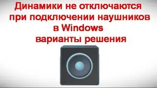 Динамики не отключаются при подключении наушников в Windows 11 и 10 — варианты решения