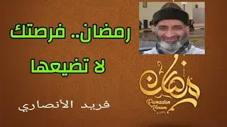 رمضان فرصة عظيمة للتوبة #فريد_الانصاري