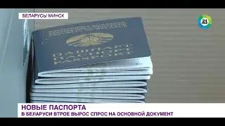 В Беларуси в три раза вырос спрос на новые паспорта. Как делают основной документ?