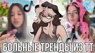 Тренды из Тик Тока сводят с ума!