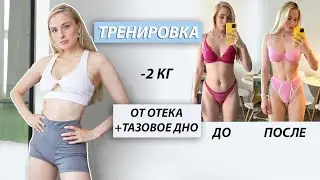 Лимфодренажная тренировка | Как убрать отеки | Тренировка на мышцы тазового дна