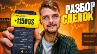 Trading in 2023. ANALYSIS OF TRANSACTIONS in 3 weeks. CRYPTOCURRENCY SCALPING. Binance/Bybit
