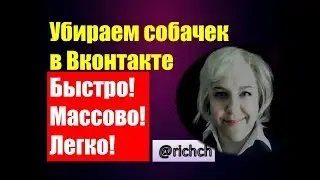 Как удалить собачек в ВК,с группы,друзей,подписчиков Легко и БЕСПЛАТНО!