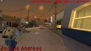 ОКРАИНЫ ЛАС-ВЕНТУРАСА. ОТМОРОЗОК (ZOMBIE ANDREAS) #10
