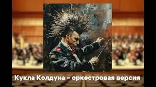 Король и Шут - Кукла Колдуна (Оркестровая версия)