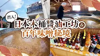 探訪日本木桶醬油工坊與百年味噌老店！