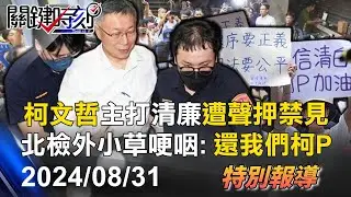【關鍵LIVE直播】65歲柯文哲從政「主打清廉」遭聲押禁見！ 小草哽咽不捨：沒還我們柯P，一個都不要走！-【關鍵時刻】2024.08.31
