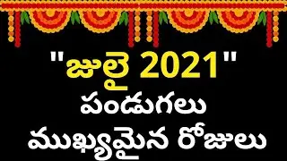 July 2021 Telugu Calendar |Important Days In july 2021| july calendar 2021|telugu calendar 2021 july