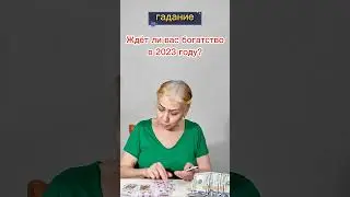 Ждёт ли вас богатство в 2023 году