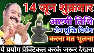 14 जून शुक्रवार उपाय| shukrwar ka upay| shukrawar upay pradeep mishra ji| shukrwar ashtami ka upay