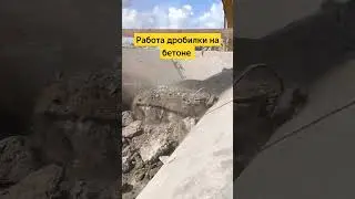 Дробилка на бетоне #бизнес #стройка #карьер #мобильнаядробилка #mesda #zoomlion #metso #sandviç
