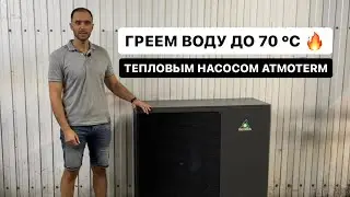 Греем воду высокотемпературным тепловым насосом ATMOTERM до 70 °С