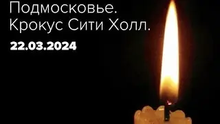 Минута Молчания / Подмосковье | Крокус Сити 22.03.2024