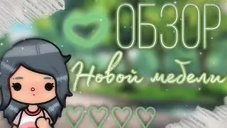 •🍓 обзор на новый пак мебели, обновление 1.42/toca boca 🕸️•