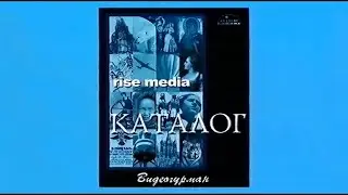 (Реклама на VHS) Видеогурман - Каталог (Rise Media, 1997) (50fps)
