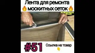 Лента для ремонта москитной сетки.     