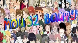 О моих 32-х вайфу