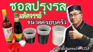 #ซอสปรุงรสมหัศจรรย์ชุดย่อขนาดครอบครัวสามารถปรุงได้หลายอย่าง#ลุงศักดิ์channel🇺🇸USA