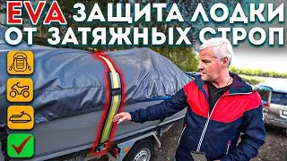 EVA Защита лодки от затяжных строп