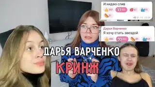 ДАРЬЯ ВАРЧЕНКО - КРИНЖ