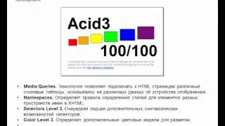 Обзор рекомендаций W3C.  Сергей Шебанин
