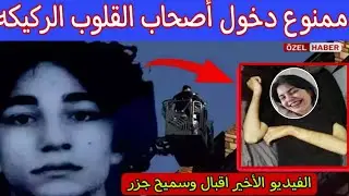 الفيديو الأخير اقبال التركية وقاتله سميح جيليك الكشف عن احدث الصور التى التقطتها كاميرا المراقبة