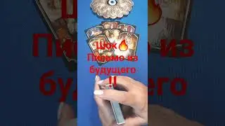 #Shorts. Шок🔥 Письмо из будущего ‼️
