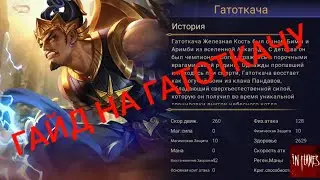 ГАЙД НА ГАТОТКАЧА MOBILE LEGENDS
