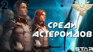 Star Conflict №2 Среди астероидов