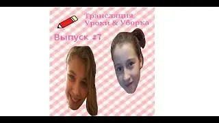 Выпуск#7/трансляция*У&У/;)
