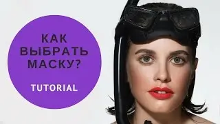 Маски для фридайвинга. Как выбирать? Часть 2.