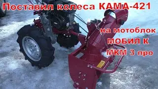 I installed KAMA 421 wheels on the MOBIL K MKM 3 pro walk-behind tractor.