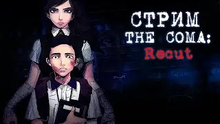Стрим по The Coma: Recut - |#2| - Убегаем, от mommy убийцы!:D