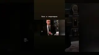 Босс и секретарша 
