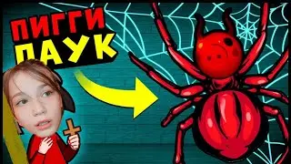 АТАКОВАЛ ПАУК!!! ВМЕСТЕ СПАСАЕМСЯ ОТ ПАУКа! Рб