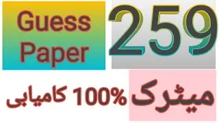 AIOU Metric Code 259 | Aiou Guess Paper  |Aiou Past paper   | Aiou Old Paper  | Aiou Importance Q