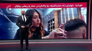 ئایشەگوڵ پیاوان 'دەکات بە گوڵ، بریقەیان دێت'