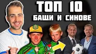 ТОП 10 БАЩИ И СИНОВЕ ФУТБОЛИСТИ