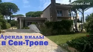Сен-тропе - снимаем виллу.
