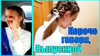 КОРОЧЕ ГОВОРЯ, МОЙ ПОСЛЕДНИЙ ЗВОНОК - До Слез / 9 Класс