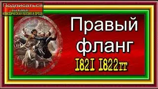 Кавказская война, Правый фланг ,1821 1822 года, Василий Потто
