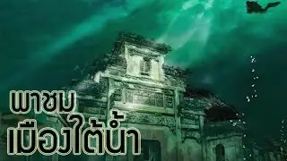 เมืองใต้น้ำ กับอารยธรรมที่สูญหายนับพันนับหมื่นปี