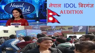 NEPAL IDOL 2073 ! बिरगंज AUDITION