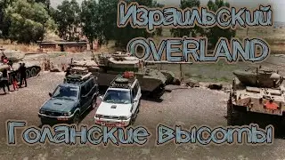 Израильский OVERLAND...Голанские высоты