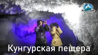 Кунгурская ледяная пещера | Ураловед